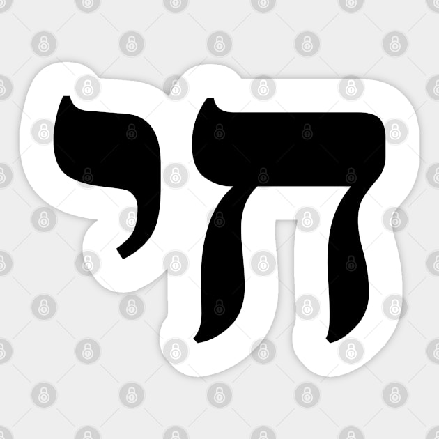 HAI - CHAI - HEBREW Sticker by InspireMe